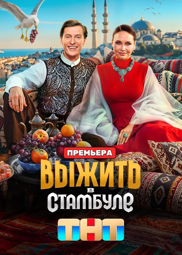 Выжить в стамбуле 14 выпуск 05.04.2026