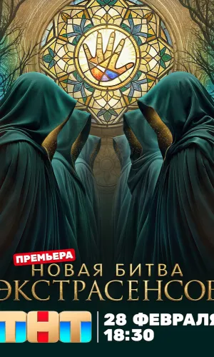 Битва экстрасенсов 25 сезон 10 выпуск 02.05.2026