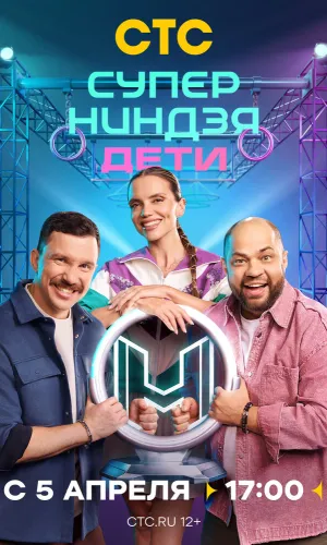 Супер ниндзя Дети 5 серия 03.05.26